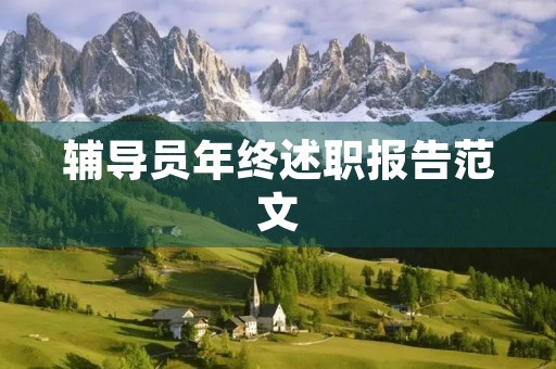 辅导员年终述职报告范文 辅导员年终述职报告范文