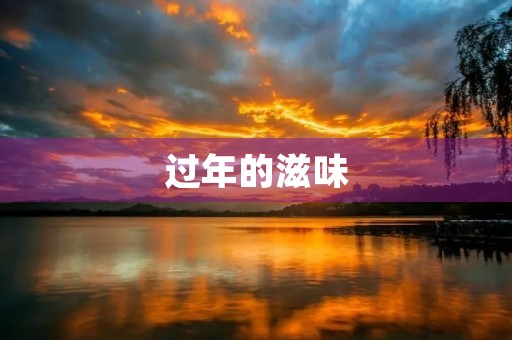 过年的滋味