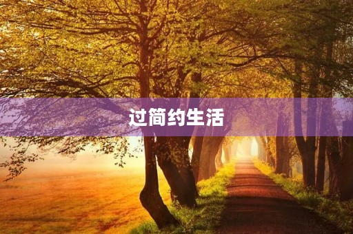过简约生活