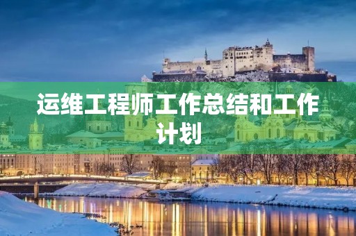 运维工程师工作总结和工作计划
