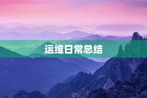 运维日常总结