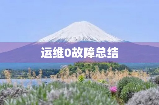 运维0故障总结