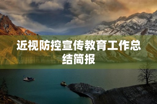 近视防控宣传教育工作总结简报
