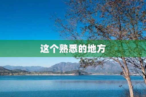 这个熟悉的地方