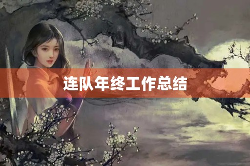 连队年终工作总结