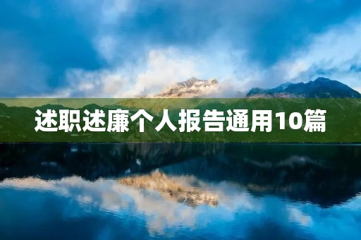 述职述廉个人报告通用10篇