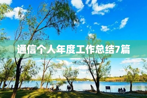 通信个人年度工作总结7篇