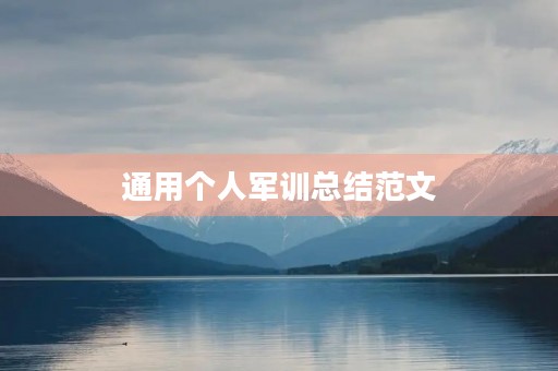 通用个人军训总结范文