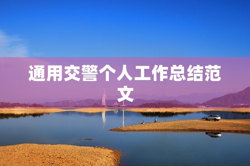通用交警个人工作总结范文 通用交警个人工作总结范文