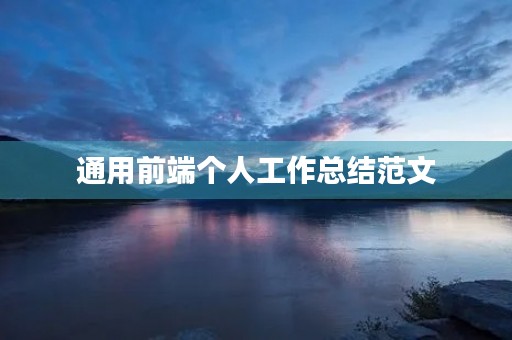 通用前端个人工作总结范文