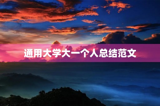 通用大学大一个人总结范文 通用大学大一个人总结范文