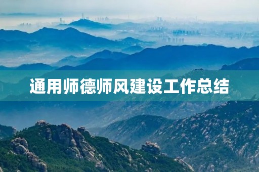 通用师德师风建设工作总结 通用师德师风建设工作总结