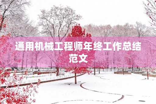 通用机械工程师年终工作总结范文