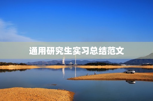 通用研究生实习总结范文