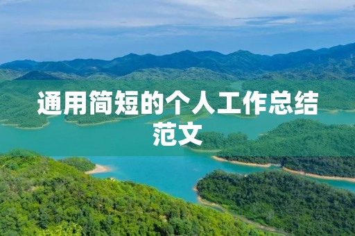 通用简短的个人工作总结范文