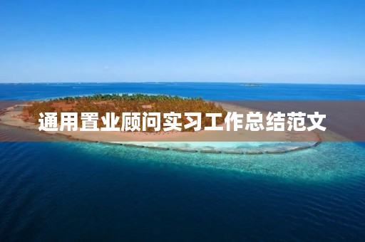 通用置业顾问实习工作总结范文 通用置业顾问实习工作总结范文
