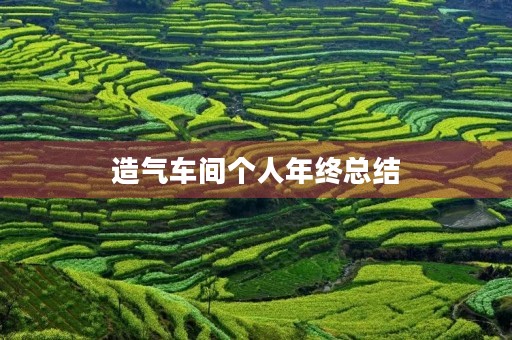 造气车间个人年终总结