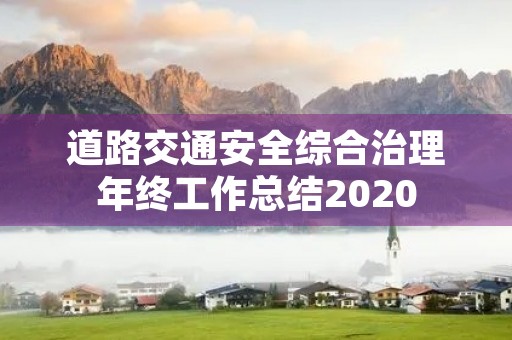 道路交通安全综合治理年终工作总结2020