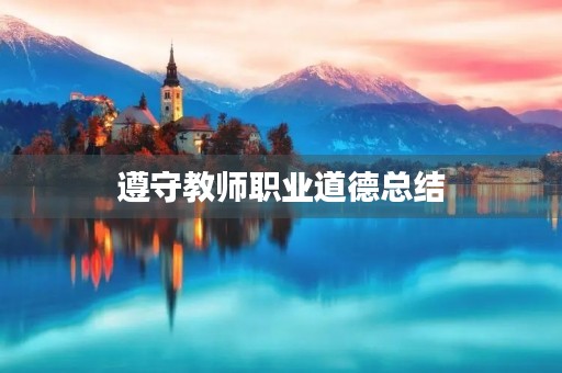 遵守教师职业道德总结