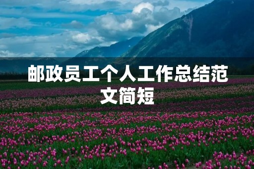 邮政员工个人工作总结范文简短