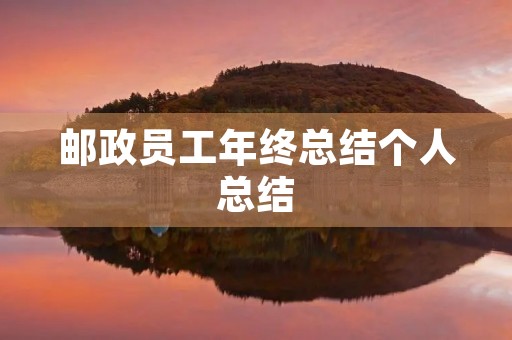 邮政员工年终总结个人总结