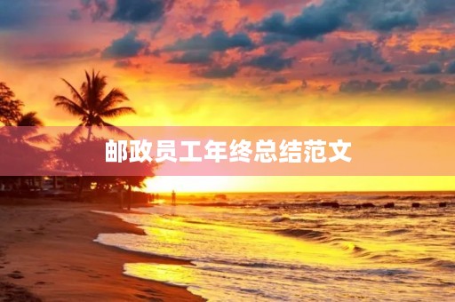 邮政员工年终总结范文
