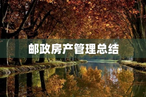 邮政房产管理总结