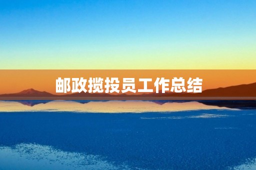 邮政揽投员工作总结