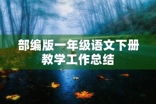 部编版一年级语文下册教学工作总结