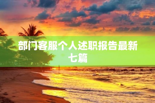 部门客服个人述职报告最新七篇