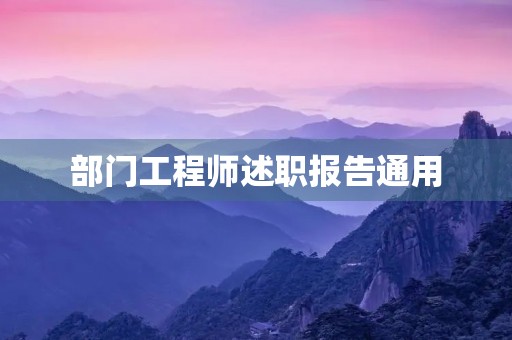部门工程师述职报告通用【7篇】