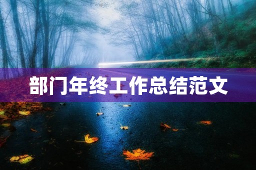 部门年终工作总结范文