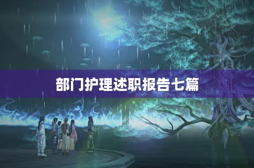 部门护理述职报告七篇(通用)