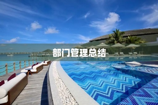部门管理总结