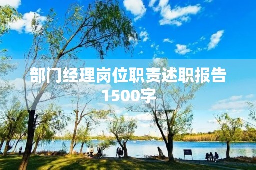 部门经理岗位职责述职报告1500字