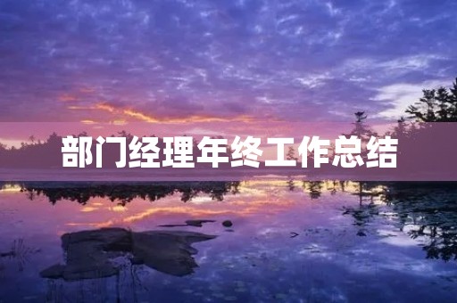 部门经理年终工作总结