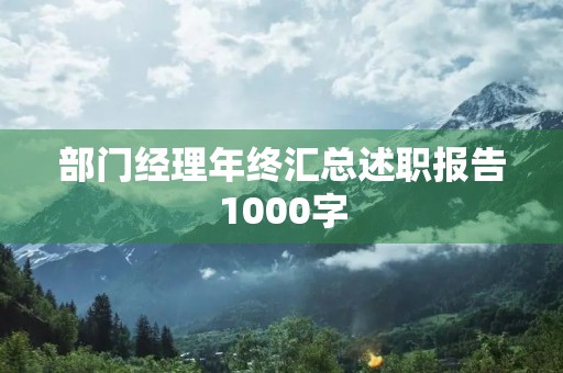 部门经理年终汇总述职报告1000字 部门经理年终汇总述职报告1000字