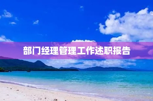 部门经理管理工作述职报告