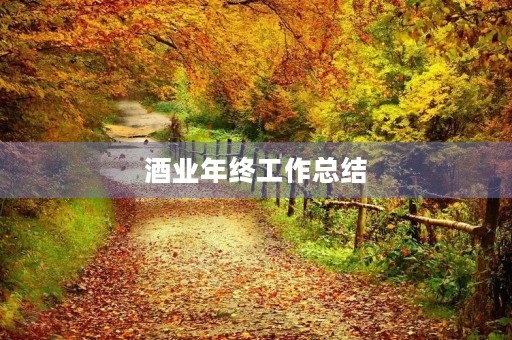 酒业年终工作总结