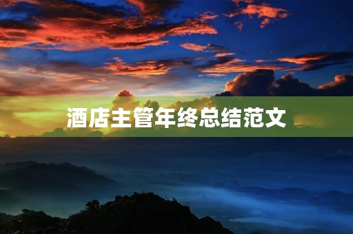 酒店主管年终总结范文