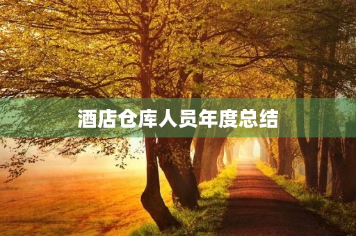 酒店仓库人员年度总结