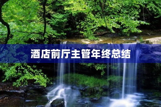 酒店前厅主管年终总结