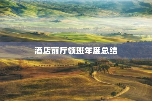 酒店前厅领班年度总结