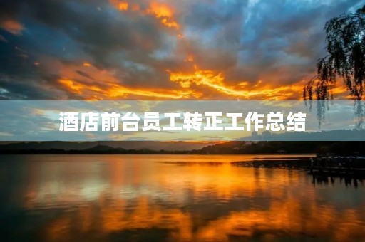 酒店前台员工转正工作总结