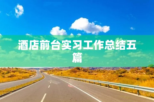 酒店前台实习工作总结五篇 酒店前台实习工作总结五篇