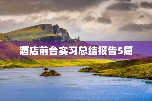 酒店前台实习总结报告5篇