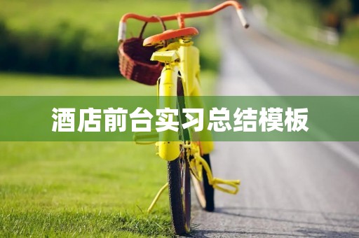 酒店前台实习总结模板