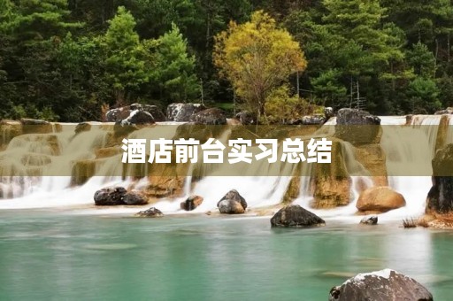 酒店前台实习总结