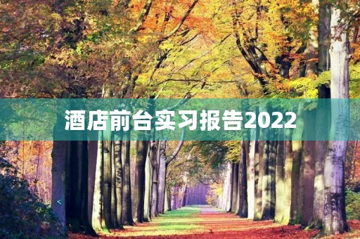 酒店前台实习报告2022 酒店前台实习报告2022