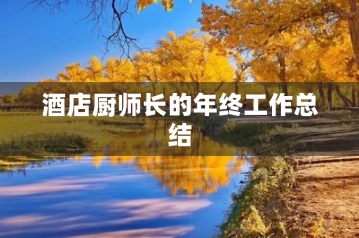 酒店厨师长的年终工作总结